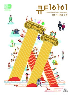 cover image of 큐티아이 매일성경 2021년 11-12월호(사사기, 요엘, 빌레몬서, 골로새서)